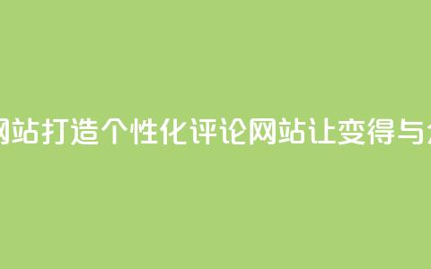 KS自定义评论网站 - 打造个性化评论网站	，让KS变得与众不同!  第1张
