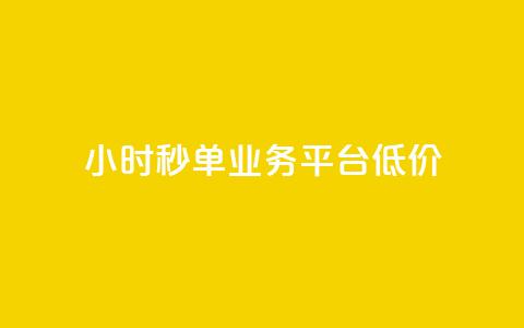 Ks24小时秒单业务平台低价,qq引流推广机器人官网 - 快手播放量下单最低价格 快手1块钱1w播放量在哪买  第1张 Ks24小时秒单业务平台低价,qq引流推广机器人官网 - 快手播放量下单最低价格 快手1块钱1w播放量在哪买  第1张