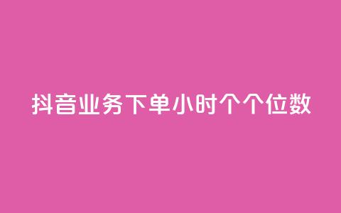 抖音业务下单24小时个个位数,快手双击24小时在线 - 拼多多助力网站便宜 拼多多达客宝平台  第1张 抖音业务下单24小时个个位数,快手双击24小时在线 - 拼多多助力网站便宜 拼多多达客宝平台  第1张
