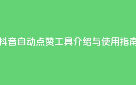 抖音自动点赞工具介绍与使用指南  第1张 抖音自动点赞工具介绍与使用指南  第1张