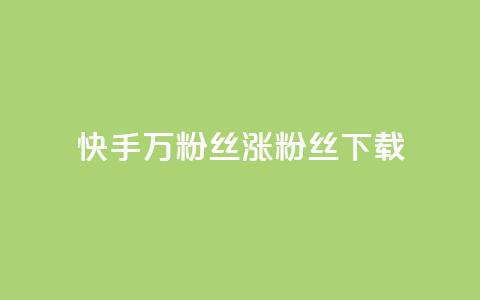 快手1万粉丝涨粉丝下载,自助云商城24小时秒单 - 空间人气精灵手机版 QQ点赞一块钱1000点赞  第1张 快手1万粉丝涨粉丝下载,自助云商城24小时秒单 - 空间人气精灵手机版 QQ点赞一块钱1000点赞  第1张