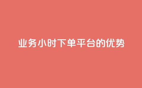 ks业务24小时下单平台的优势,QQ代点赞的软件 - 24小时秒单业务平台免费 抖音钻石充值官  第1张 ks业务24小时下单平台的优势,QQ代点赞的软件 - 24小时秒单业务平台免费 抖音钻石充值官  第1张
