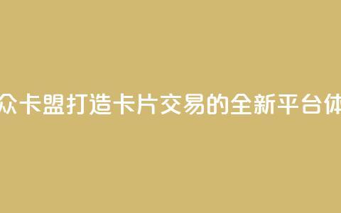 汇众卡盟:打造卡片交易的全新平台体验  第1张 汇众卡盟:打造卡片交易的全新平台体验  第1张