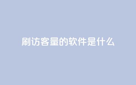 qq刷访客量的软件是什么,qq批发自动发货网 - 抖音钻石充值哪里买最便宜 快手浏览下单  第1张 qq刷访客量的软件是什么,qq批发自动发货网 - 抖音钻石充值哪里买最便宜 快手浏览下单  第1张