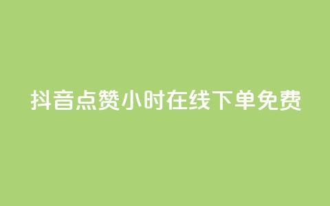 抖音点赞24小时在线下单免费,全民K歌机器粉下单平台 - 抖音怎样出钱粉丝上1000粉丝 qq免费个性名片永久  第1张 抖音点赞24小时在线下单免费,全民K歌机器粉下单平台 - 抖音怎样出钱粉丝上1000粉丝 qq免费个性名片永久  第1张