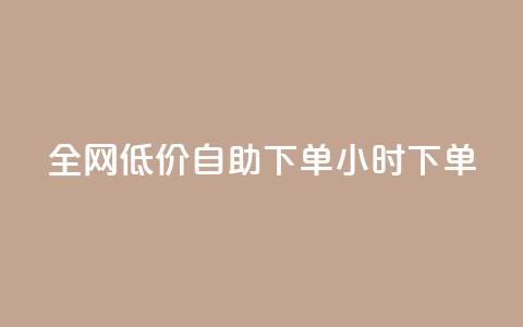 全网低价自助下单24小时下单,ks业务24小时下单平台最便宜 - 抖音低价网 快手24小时低价下单平台  第1张 全网低价自助下单24小时下单,ks业务24小时下单平台最便宜 - 抖音低价网 快手24小时低价下单平台  第1张