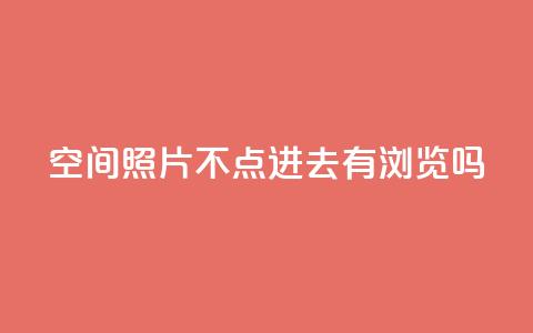 qq空间照片不点进去有浏览吗,低价播放量在线下单 - 拼多多买刀助力 怎么给别人砍一刀  第1张 qq空间照片不点进去有浏览吗,低价播放量在线下单 - 拼多多买刀助力 怎么给别人砍一刀  第1张