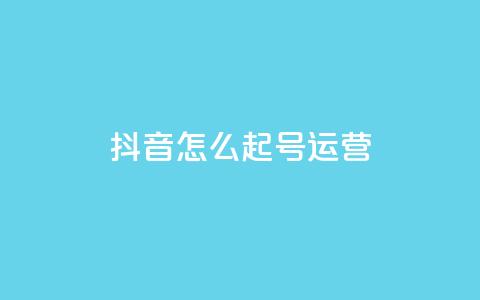 抖音怎么起号运营 - 如何成功运营抖音账号提升内容曝光率~  第1张 抖音怎么起号运营 - 如何成功运营抖音账号提升内容曝光率~  第1张