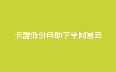 卡盟低价自助下单网易云,快手买的引流推广增加曝光度 - qq免费主题永久免费设置 qq主页点赞链接  第1张 卡盟低价自助下单网易云,快手买的引流推广增加曝光度 - qq免费主题永久免费设置 qq主页点赞链接  第1张