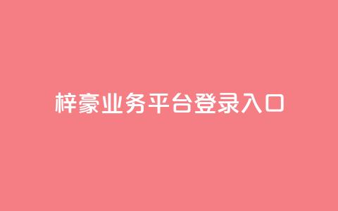 梓豪业务平台登录入口,抖音50点赞购买 - QQ免费千赞 快手播放量推送软件  第1张 梓豪业务平台登录入口,抖音50点赞购买 - QQ免费千赞 快手播放量推送软件  第1张