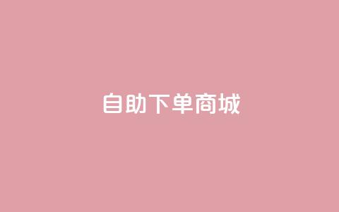 DY自助下单商城,qq个性名片免费 - qq资料卡如何快速弄几万个赞 1分钟3000赞 第1张 DY自助下单商城,qq个性名片免费 - qq资料卡如何快速弄几万个赞 1分钟3000赞 第1张