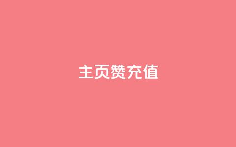 qq主页赞充值,qq空间刷访客低价 - 拼多多助力低价1毛钱10个 别人发的链接怎么助力  第1张 qq主页赞充值,qq空间刷访客低价 - 拼多多助力低价1毛钱10个 别人发的链接怎么助力  第1张