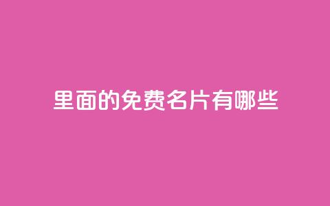 qq里面的免费名片有哪些,快手自助免费秒刷 - qq主页点赞怎么关闭 拼多多业务平台自助下单  第1张 qq里面的免费名片有哪些,快手自助免费秒刷 - qq主页点赞怎么关闭 拼多多业务平台自助下单  第1张