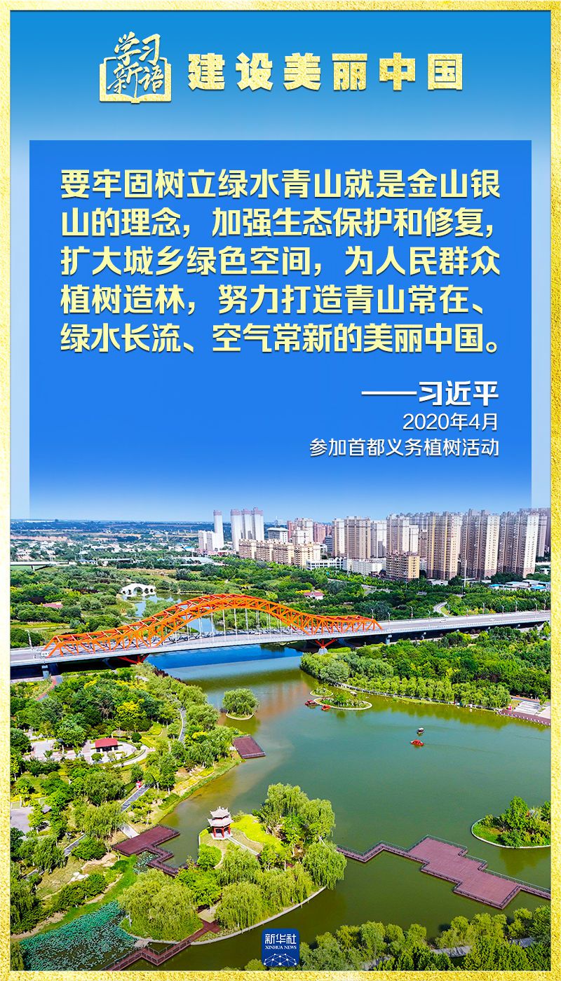 学习新语｜领悟“七个聚焦	”：建设美丽中国  第10张