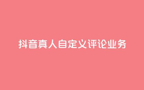 抖音真人自定义评论业务,QQ空间访客业务 - kg24小时自助下单全网最低价 免费领10000名片平台  第1张 抖音真人自定义评论业务,QQ空间访客业务 - kg24小时自助下单全网最低价 免费领10000名片平台  第1张