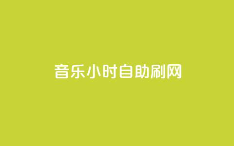 QQ音乐24小时自助刷网,抖音一万粉丝账号多少一个 - QQ十万名片点赞 0.3元一万赞  第1张 QQ音乐24小时自助刷网,抖音一万粉丝账号多少一个 - QQ十万名片点赞 0.3元一万赞  第1张