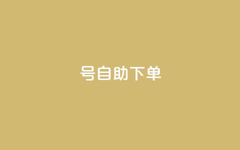 qq号自助下单 - 快速便捷的QQ号自助购买指南!  第1张 qq号自助下单 - 快速便捷的QQ号自助购买指南!  第1张