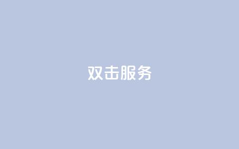 ks双击服务,哔哩哔哩自媒体账号出售 - 抖音充值官方网站链接 快手双击播放量网站下单微信  第1张 ks双击服务,哔哩哔哩自媒体账号出售 - 抖音充值官方网站链接 快手双击播放量网站下单微信  第1张
