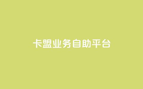 卡盟业务自助平台 - 黑科技免费开户下载  第1张 卡盟业务自助平台 - 黑科技免费开户下载  第1张