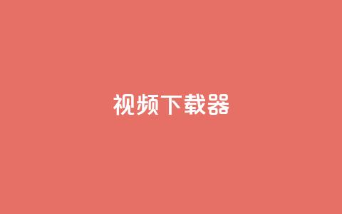 ks视频下载器,点赞下单平台自助 - 抖音充值1:10入口 空间人气精灵  第1张 ks视频下载器,点赞下单平台自助 - 抖音充值1:10入口 空间人气精灵  第1张