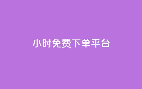 ks24小时免费下单平台,安全可靠的游戏账号交易平台 - 网红商店24小时自助购买 QQ访客记录10万  第1张 ks24小时免费下单平台,安全可靠的游戏账号交易平台 - 网红商店24小时自助购买 QQ访客记录10万  第1张