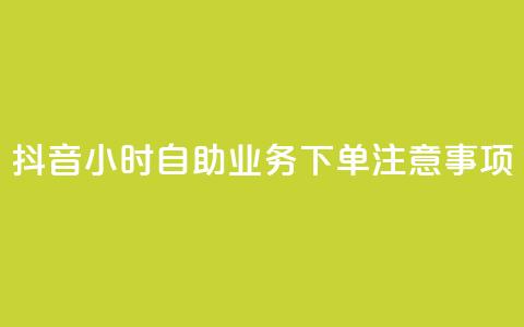 抖音24小时自助业务下单注意事项,快手业务自助全网最低价 - 抖音业务在线下单秒到账 DSWQQ点赞网  第1张 抖音24小时自助业务下单注意事项,快手业务自助全网最低价 - 抖音业务在线下单秒到账 DSWQQ点赞网  第1张