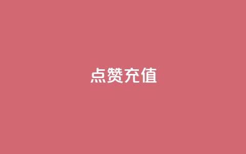 dy点赞充值,网红云商城app下载安装 - 抖音点赞在哪哪 代刷QQ说说浏览量  第1张 dy点赞充值,网红云商城app下载安装 - 抖音点赞在哪哪 代刷QQ说说浏览量  第1张