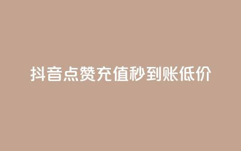 抖音点赞充值秒到账低价,抖音真人点赞24小时在线 - 空间业务在线下单全网最低价 qq空间访问量购买  第1张 抖音点赞充值秒到账低价,抖音真人点赞24小时在线 - 空间业务在线下单全网最低价 qq空间访问量购买  第1张