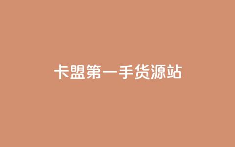 卡盟第一手货源站,抖音粉丝导入今日头条 - pdd刷助力软件 被拼多多自己下单了怎么办  第1张 卡盟第一手货源站,抖音粉丝导入今日头条 - pdd刷助力软件 被拼多多自己下单了怎么办  第1张