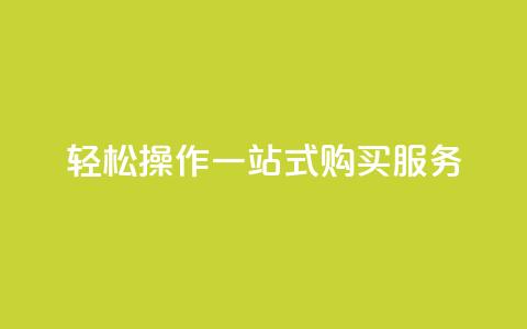 轻松操作QQ一站式购买服务  第1张 轻松操作QQ一站式购买服务  第1张