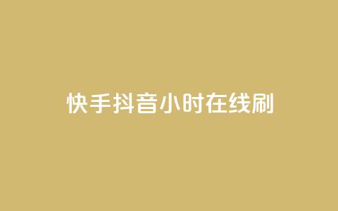 快手抖音24小时在线刷,QQ空间点赞名片免费网站 - 抖音业务在线低价自助平台 二十四小时自助下单雷神  第1张 快手抖音24小时在线刷,QQ空间点赞名片免费网站 - 抖音业务在线低价自助平台 二十四小时自助下单雷神  第1张