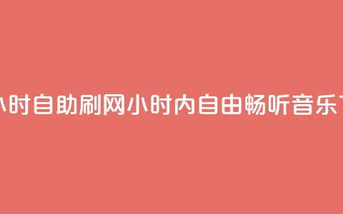QQ音乐24小时自助刷网(24小时内自由畅听QQ音乐)  第1张 QQ音乐24小时自助刷网(24小时内自由畅听QQ音乐)  第1张