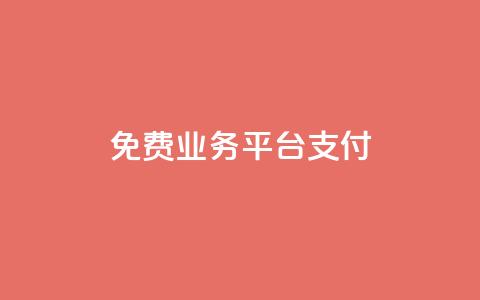 ks免费业务平台qq支付,抖音1比10钻石充值入口 - 抖音点赞最火最高句子 抖音快手评论软件平台  第1张 ks免费业务平台qq支付,抖音1比10钻石充值入口 - 抖音点赞最火最高句子 抖音快手评论软件平台  第1张