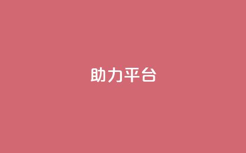 ks助力平台,快手粉丝超不过1980怎么办 - 全网下单业务 KS业务下单平台  第1张 ks助力平台,快手粉丝超不过1980怎么办 - 全网下单业务 KS业务下单平台  第1张