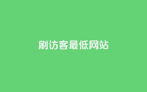 qq刷访客最低网站,抖音业务低价业务平台 - qq会员中心 穿越火线自助下单网站  第1张 qq刷访客最低网站,抖音业务低价业务平台 - qq会员中心 穿越火线自助下单网站  第1张