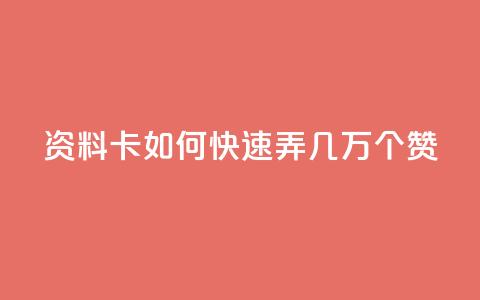 qq资料卡如何快速弄几万个赞,抖音100充值入口 - qq标签怎么刷到99加 空间说说点赞全网最低价平台  第1张 qq资料卡如何快速弄几万个赞,抖音100充值入口 - qq标签怎么刷到99加 空间说说点赞全网最低价平台  第1张