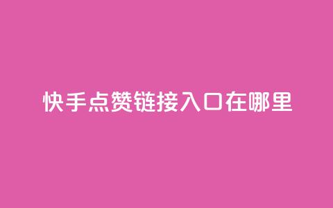 快手点赞链接入口在哪里,网红商城自助下单ios - 拼多多业务自助平台 2024拼多多现金大转盘  第1张 快手点赞链接入口在哪里,网红商城自助下单ios - 拼多多业务自助平台 2024拼多多现金大转盘  第1张