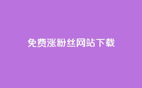 免费涨1000粉丝网站下载,qq会员自动续费是用什么续费 - 砍一刀助力平台 怎样在拼多多赚钱  第1张 免费涨1000粉丝网站下载,qq会员自动续费是用什么续费 - 砍一刀助力平台 怎样在拼多多赚钱  第1张