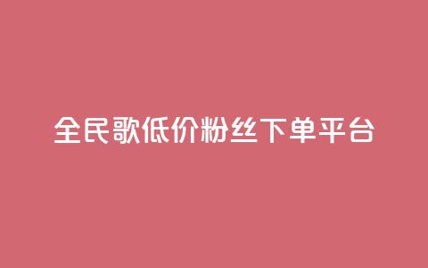 全民k歌低价粉丝下单平台,dy免费24小时下单平台 - 拼多多现金大转盘助力50元 拼多多下单给多少金币碎片  第1张 全民k歌低价粉丝下单平台,dy免费24小时下单平台 - 拼多多现金大转盘助力50元 拼多多下单给多少金币碎片  第1张