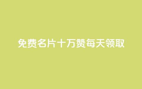 qq免费名片十万赞每天领取 - qq自动发卡网  第1张 qq免费名片十万赞每天领取 - qq自动发卡网  第1张