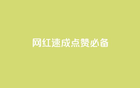 网红速成:点赞必备!  第1张 网红速成:点赞必备!  第1张