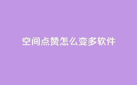 qq空间点赞怎么变多软件,每天领取qq1000赞 - 快手1元3000假粉丝 全网最低价游戏辅助卡盟  第1张 qq空间点赞怎么变多软件,每天领取qq1000赞 - 快手1元3000假粉丝 全网最低价游戏辅助卡盟  第1张
