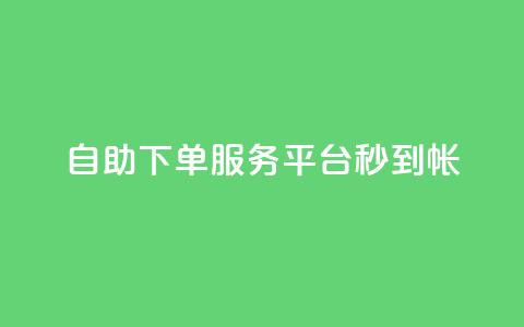 ks自助下单服务平台秒到帐,抖音自助赞低价 - 拼多多免费助力网站入口 剃须刀京东买好还是拼多多好  第1张 ks自助下单服务平台秒到帐,抖音自助赞低价 - 拼多多免费助力网站入口 剃须刀京东买好还是拼多多好  第1张