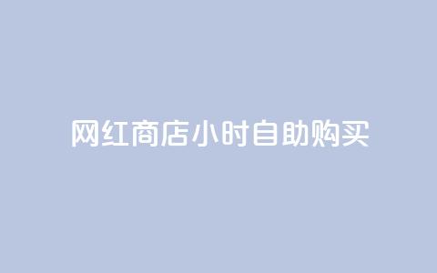 网红商店24小时自助购买,qq空间访客同一个人记录几次 - QQ秒赞10 快手点赞微信自助  第1张 网红商店24小时自助购买,qq空间访客同一个人记录几次 - QQ秒赞10 快手点赞微信自助  第1张