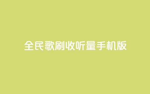全民k歌刷收听量手机版,刷会员卡盟永久钻网站 - 抖音播放量黑科技app ks一分钱一百赞  第1张 全民k歌刷收听量手机版,刷会员卡盟永久钻网站 - 抖音播放量黑科技app ks一分钱一百赞  第1张