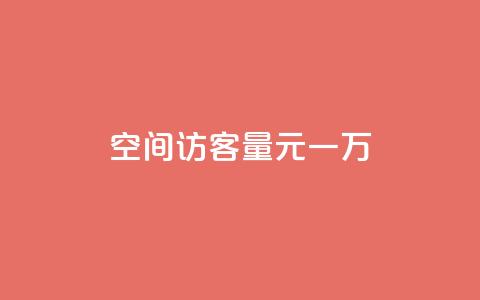 空间访客量0.1元一万,抖音75级标志两个颜色 - 卡盟超低价 抖音推流工具有哪些  第1张 空间访客量0.1元一万,抖音75级标志两个颜色 - 卡盟超低价 抖音推流工具有哪些  第1张