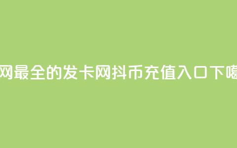 全网最全的发卡网 - 抖币充值1:10入口  第1张 全网最全的发卡网 - 抖币充值1:10入口  第1张