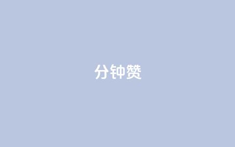 1分钟3000赞,快手ck24小时在线下单平台 - dy卡盟网站入口 刷qqvip网站卡盟  第1张 1分钟3000赞,快手ck24小时在线下单平台 - dy卡盟网站入口 刷qqvip网站卡盟  第1张