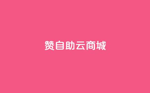 111赞自助云商城 - 111赞自助云商城——精彩尽在云商城	。  第1张