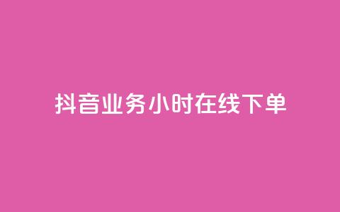 抖音业务24小时在线下单,专做点赞评论的平台 - qq会员卡盟平台官网 dy高等级号多少钱 第1张 抖音业务24小时在线下单,专做点赞评论的平台 - qq会员卡盟平台官网 dy高等级号多少钱 第1张